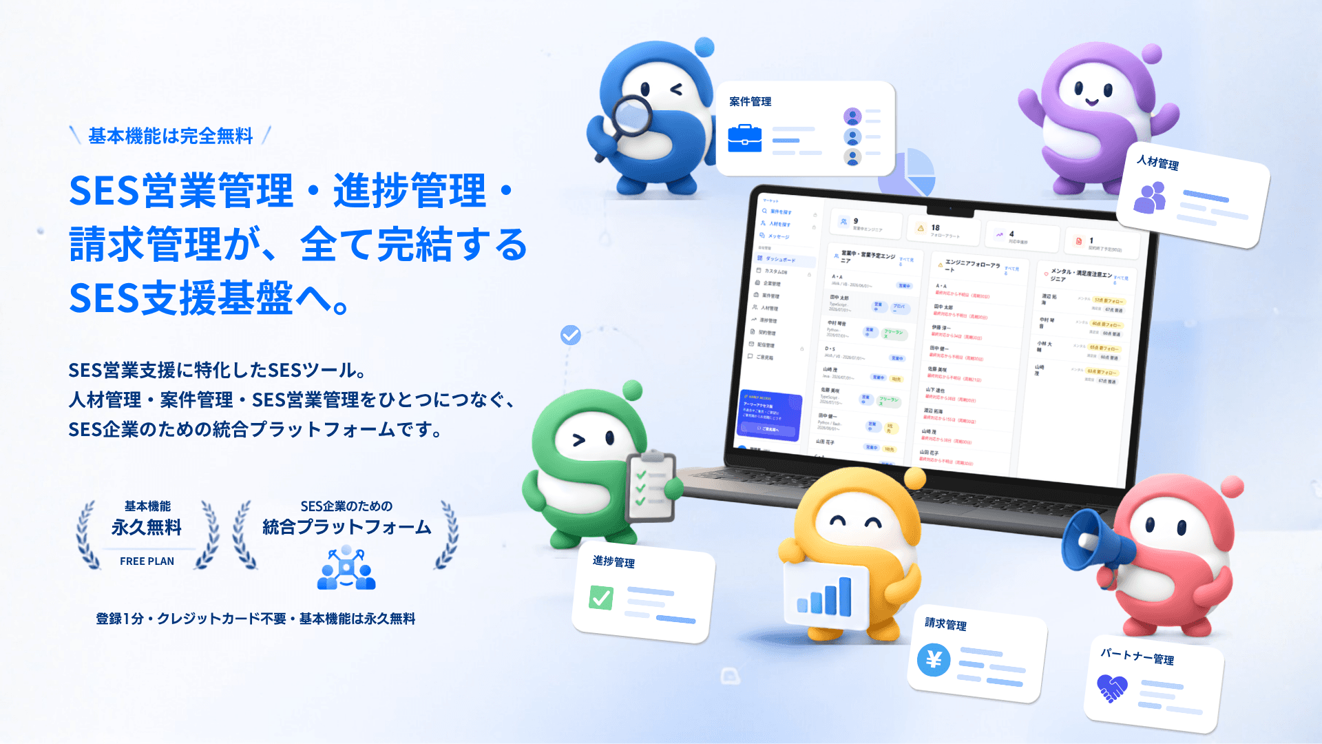 Sesia — SES企業の人材・案件・進捗・請求を一元管理するプラットフォーム