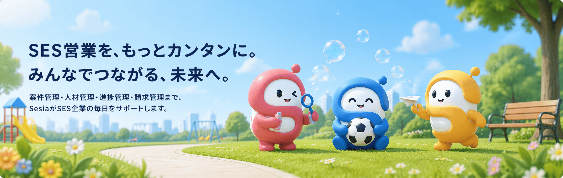 SES営業を、もっとカンタンに。みんなでつながる、未来へ。